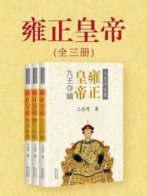 cover image of 雍正皇帝（共三册）